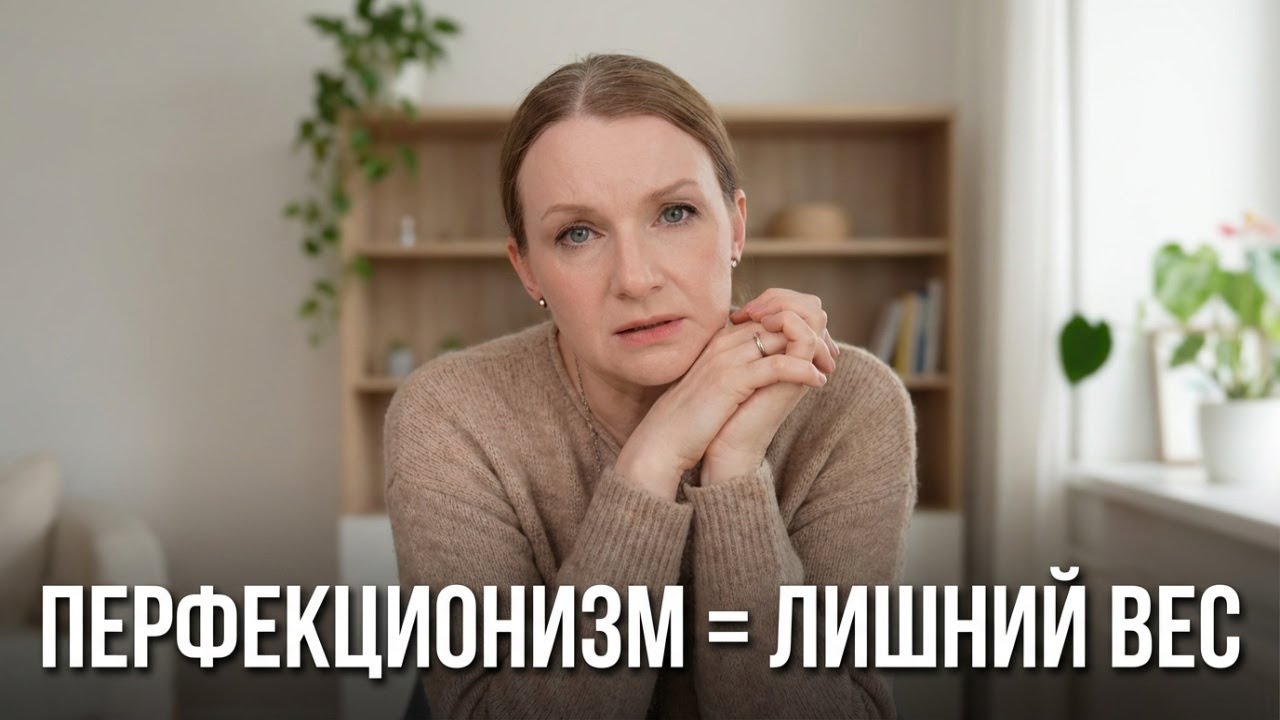 Как перфекционизм приводит к перееданию и лишнему весу?