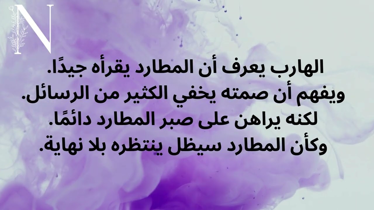 🌌 طاقة الهارب بين وعي الاستغلال ووعد التعويض 🌌 #عشوائيات_الطاقة