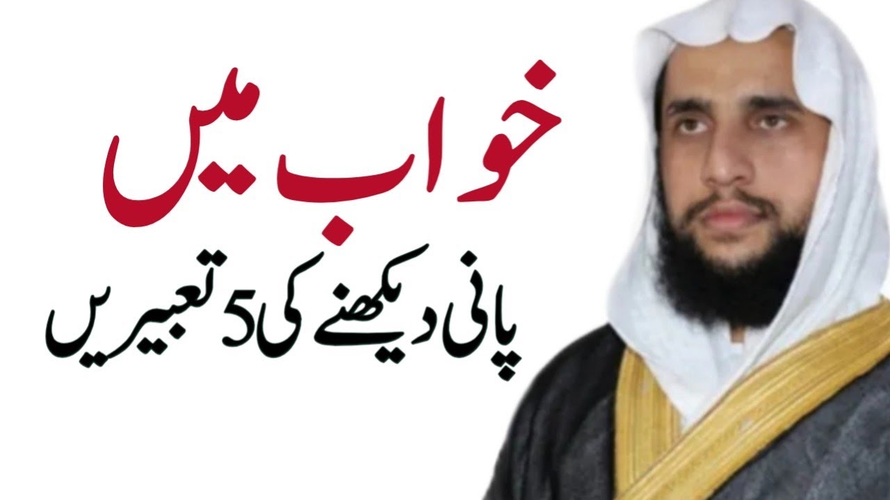 Khawab ma Pani Dakhne ki 5 Tabeeray | Quran se Rohani ilaj | QRI