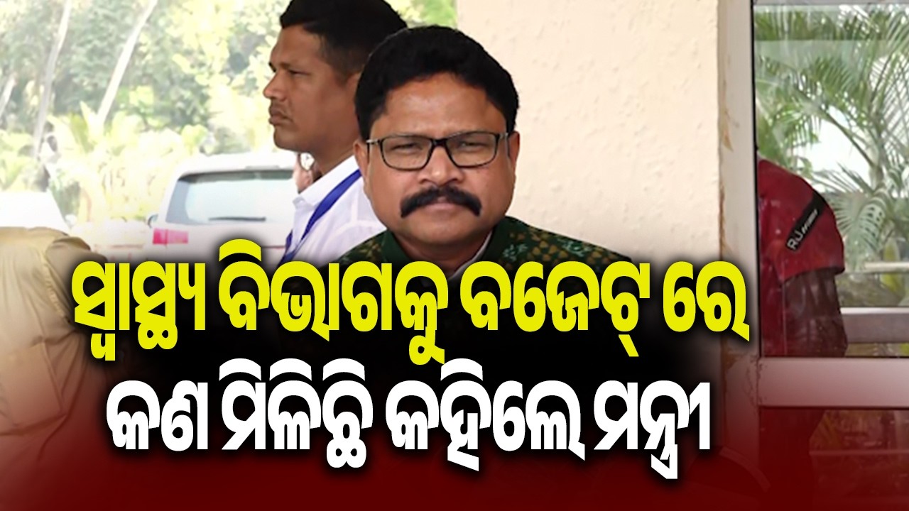 ସ୍ୱାସ୍ଥ୍ୟ ବିଭାଗକୁ ବଜେଟ୍ ରେ କଣ ମିଳିଛି କହିଲେ ମନ୍ତ୍ରୀ | Kalinga TV