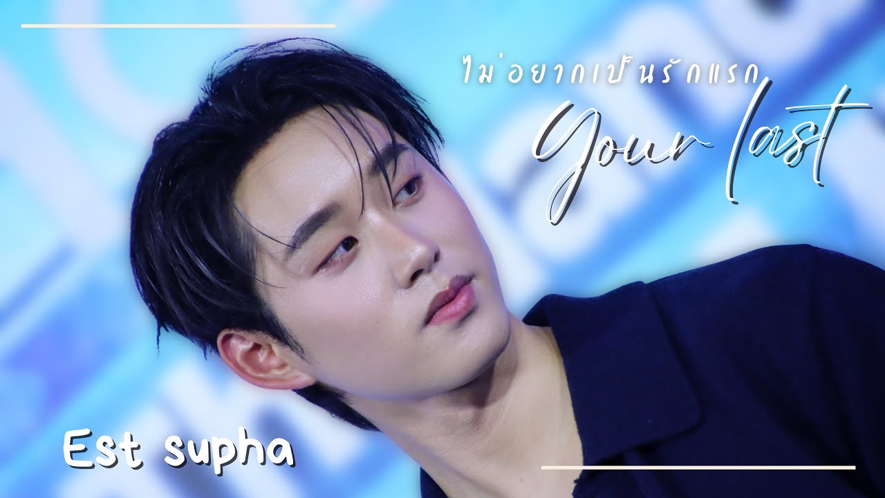 Est : ไม่อยากเป็นรักแรก (Your last)  #HaierPopUpxEst