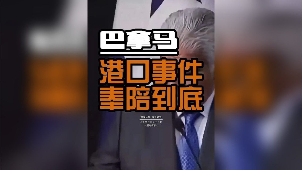 巴拿马抢港！李嘉诚最终还是丢了巴拿马港口 就在昨天，巴拿马时间2月23日，一场针对中国资产的