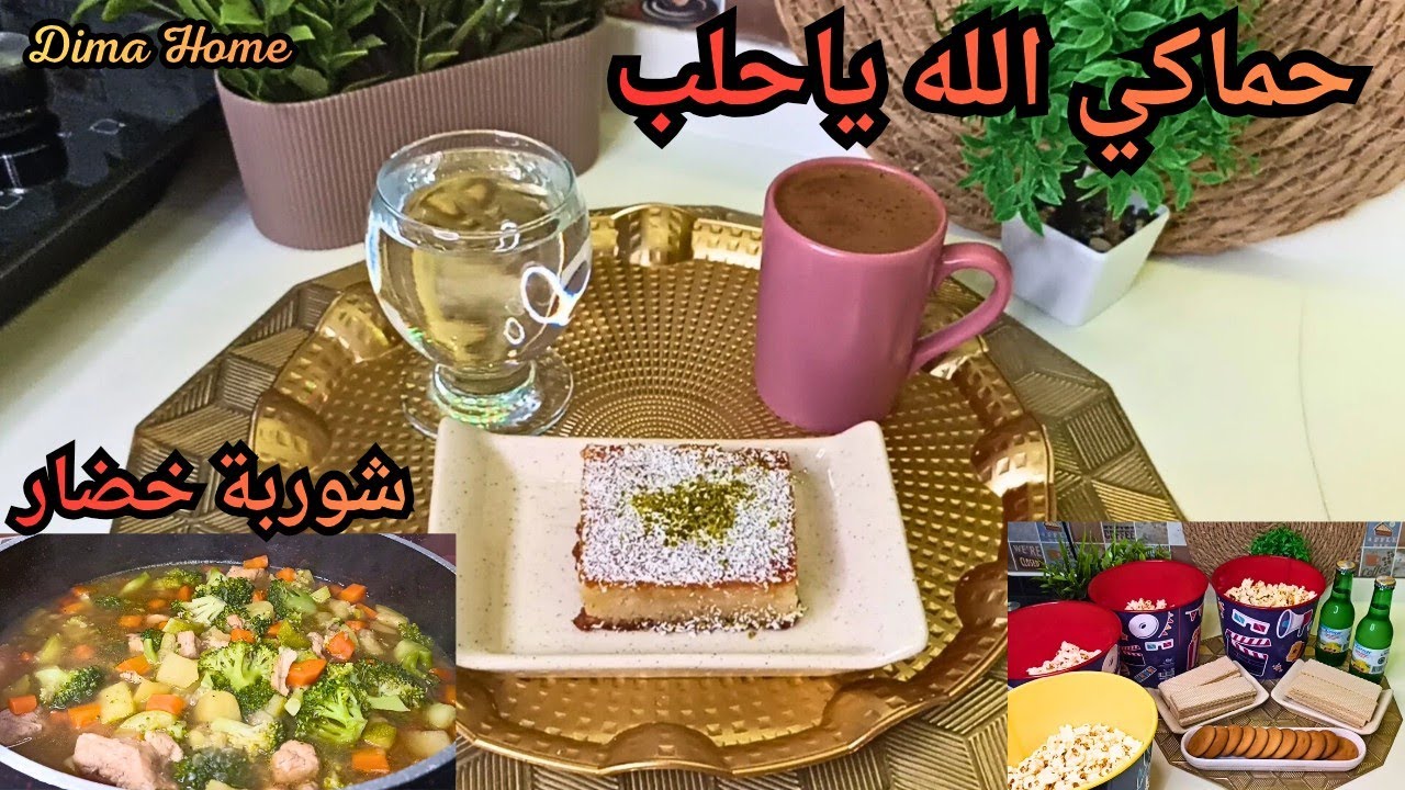  الله يرحم الشهداء💔الفرحة ما كملت،،،ماذا حدث في حلب،،،شوربة الخضار مع الدجاج شوربة شتوية لذيذة 