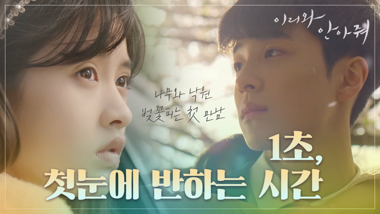 [Come and Hug Me]이리와 안아줘ep.01,02 Nam Da-reum and Ryu Han-Bee's first encounter20180516