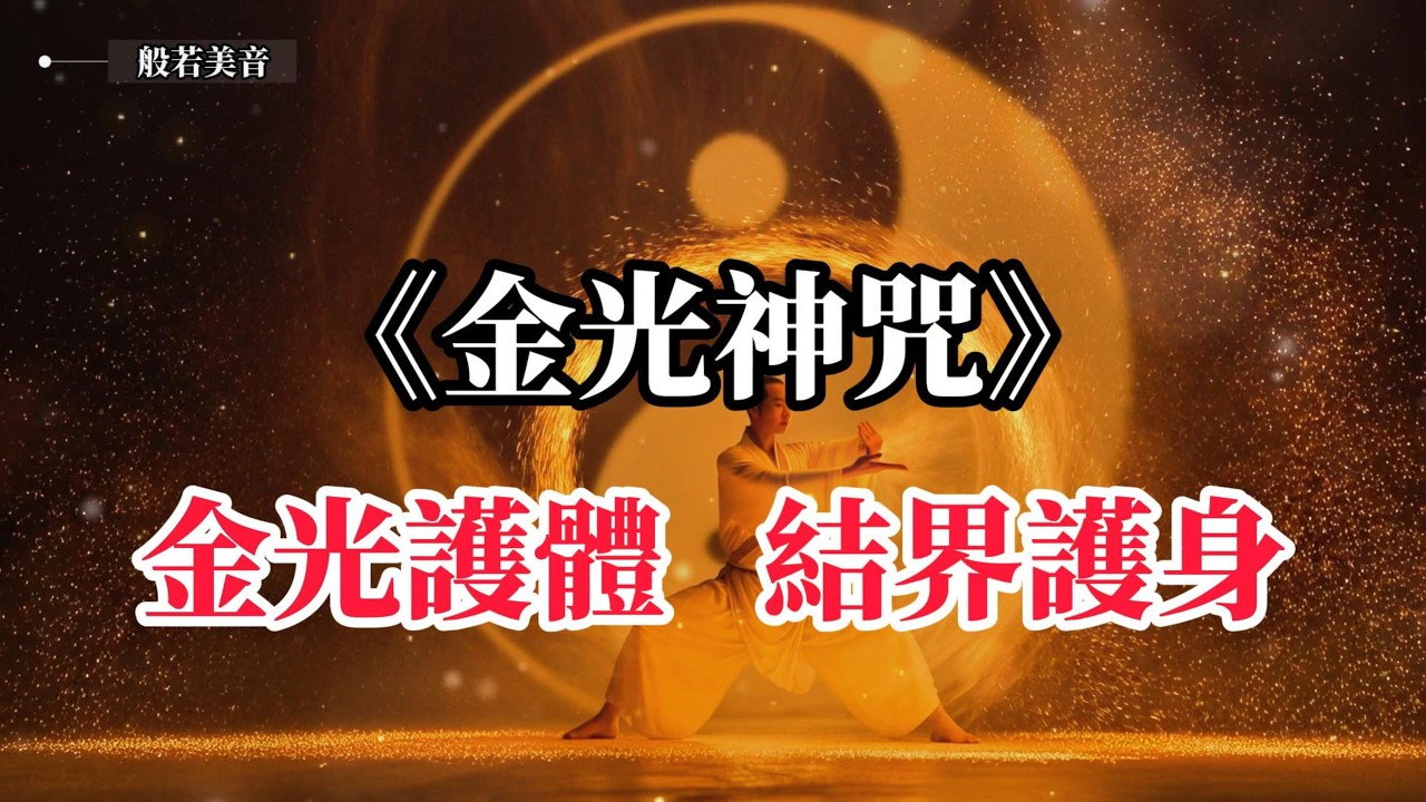 天赦日 誠心敬拜玉皇大帝《金光神咒 》金光護體，結界護身，撥雲見日，終見光明，淨化磁場，能量提升 天赦日，聽聞誦念懺悔文消災解厄，洗滌心靈 #玉皇大帝｜Buddhist  Music