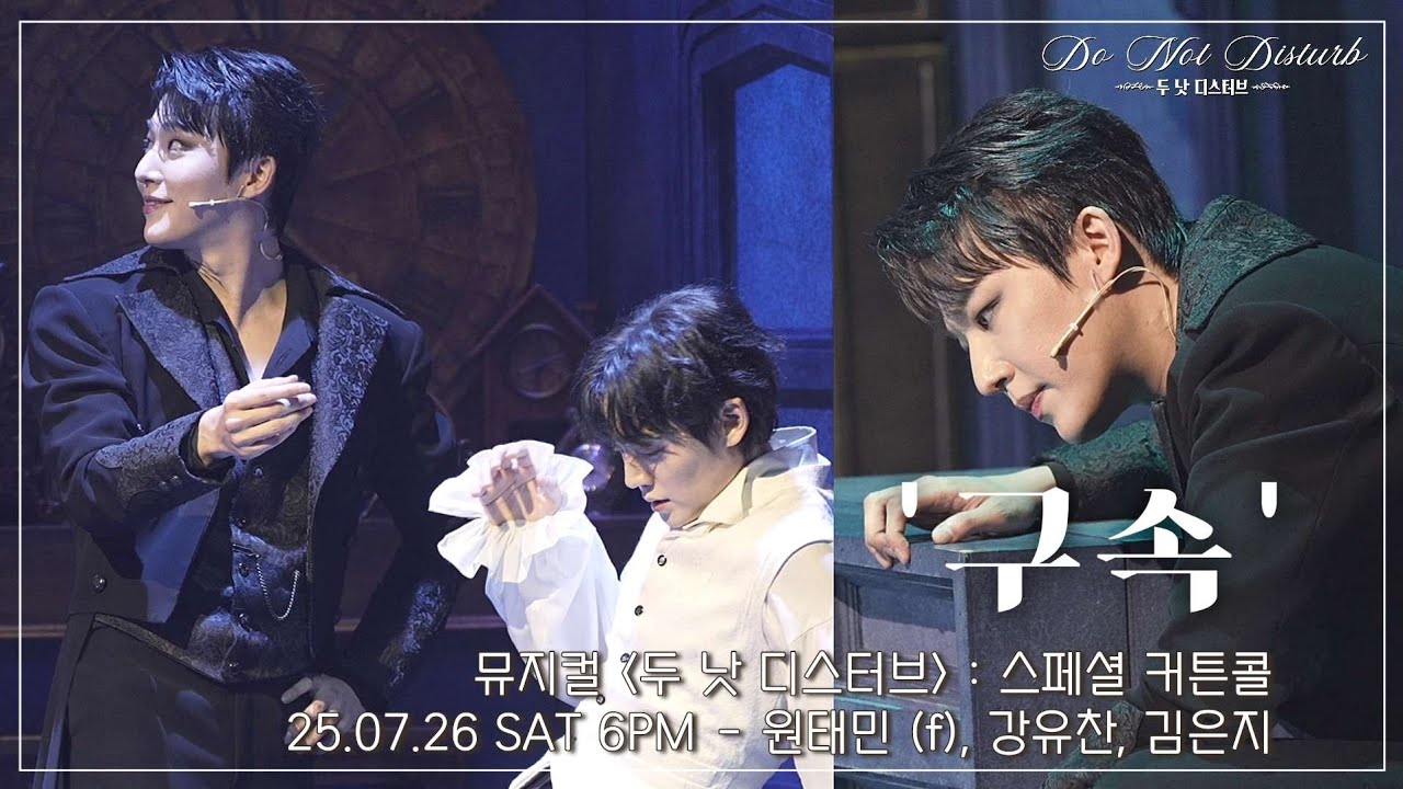 [4K] 25.07.26 뮤지컬 두 낫 디스터브 : 스페셜 커튼콜 '구속' - 원태민 (f), 강유찬, 김은지 #뮤지컬두낫디스터브 #뮤지컬 #두낫디스터브 #원태민 #강유찬 #김은지