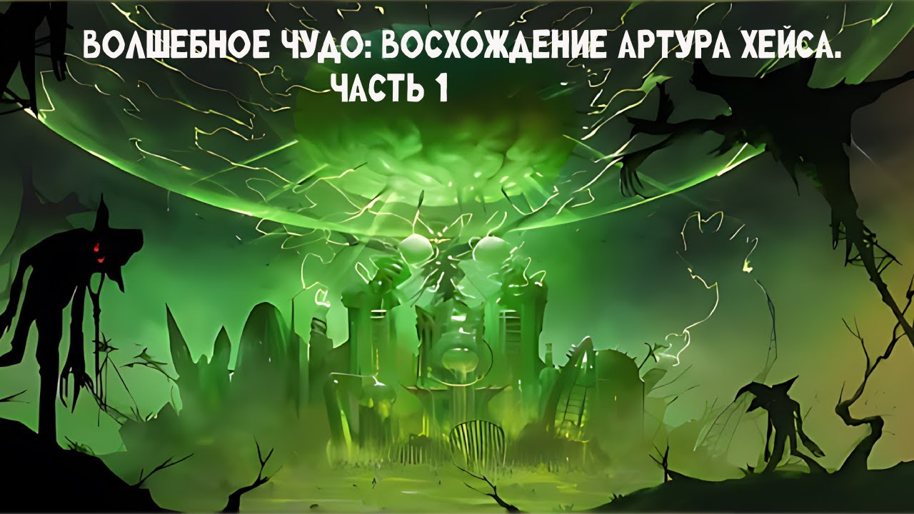 Волшебное чудо: Восхождение Артура Хейса. Часть 1