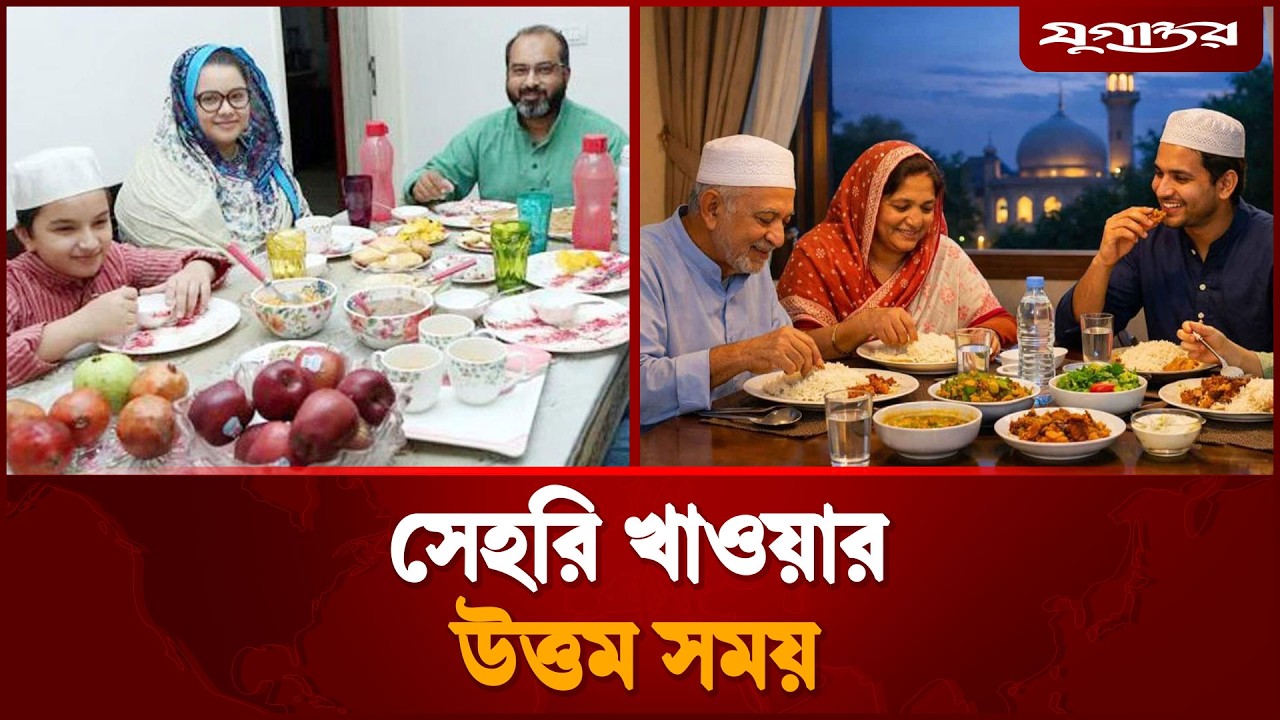 সেহরি খাওয়ার সঠিক সময় কোনটি? | Sehri Time | Ramadan Sunnah | Jugantor