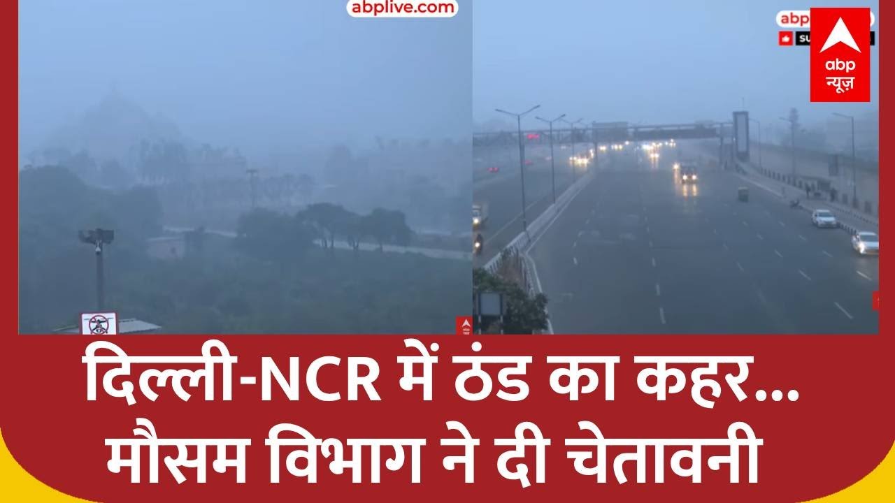 Delhi Pollution News: दिल्ली-NCR में ठंड का कहर...मौसम विभाग ने दी चेतावनी | Weather
