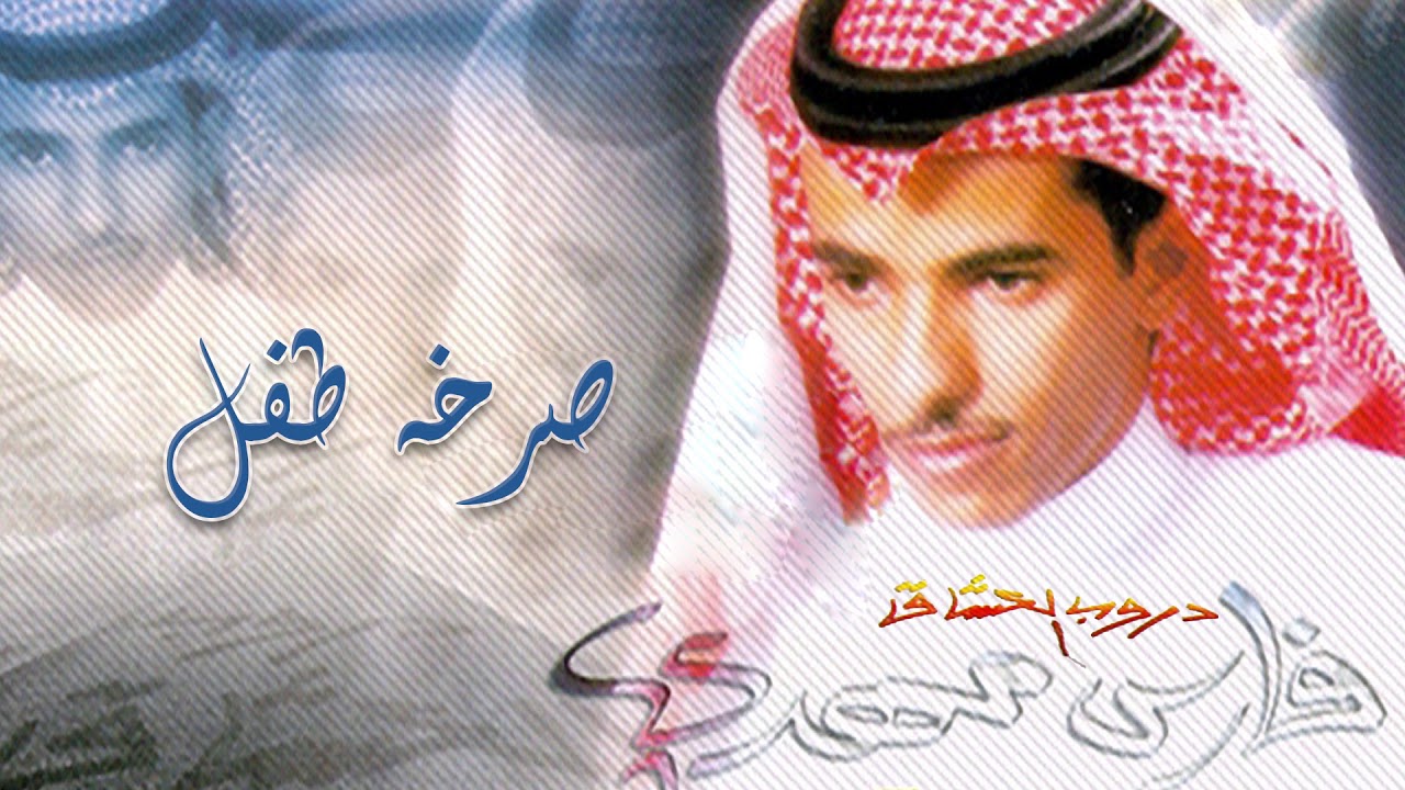 فارس مهدي - صرخه طفل | ألبوم دروب العشاق