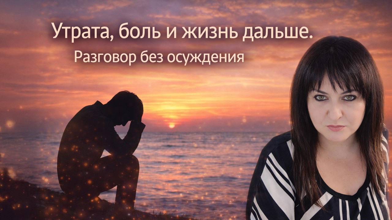 Утрата, боль и жизнь дальше. Разговор без осуждения