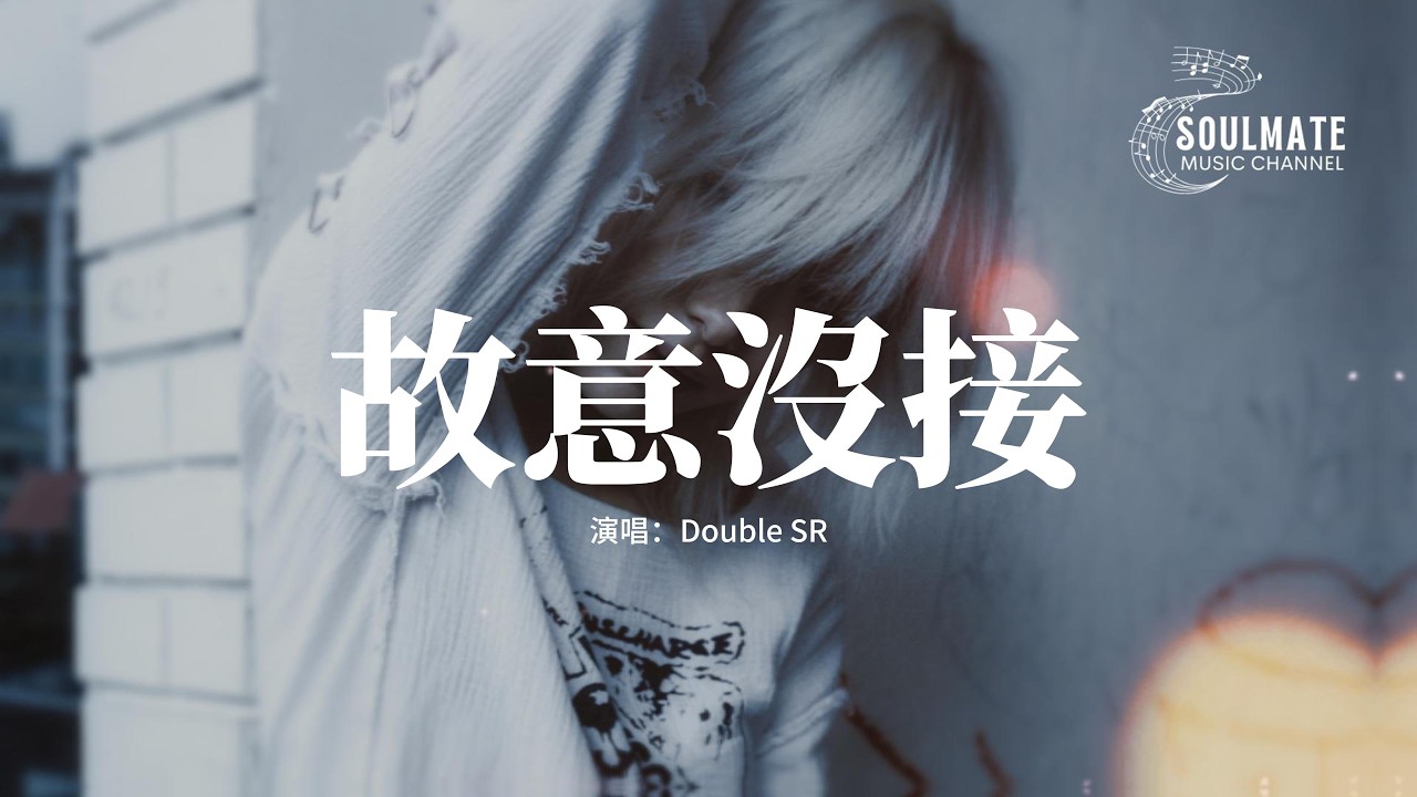 Double SR - 故意沒接『我愛上你不是第一天 不管在幾點，隨時都 call me和你見，等待的期間你看晚霞透過玻璃片。』【動態歌詞/Pinyin Lyrics】