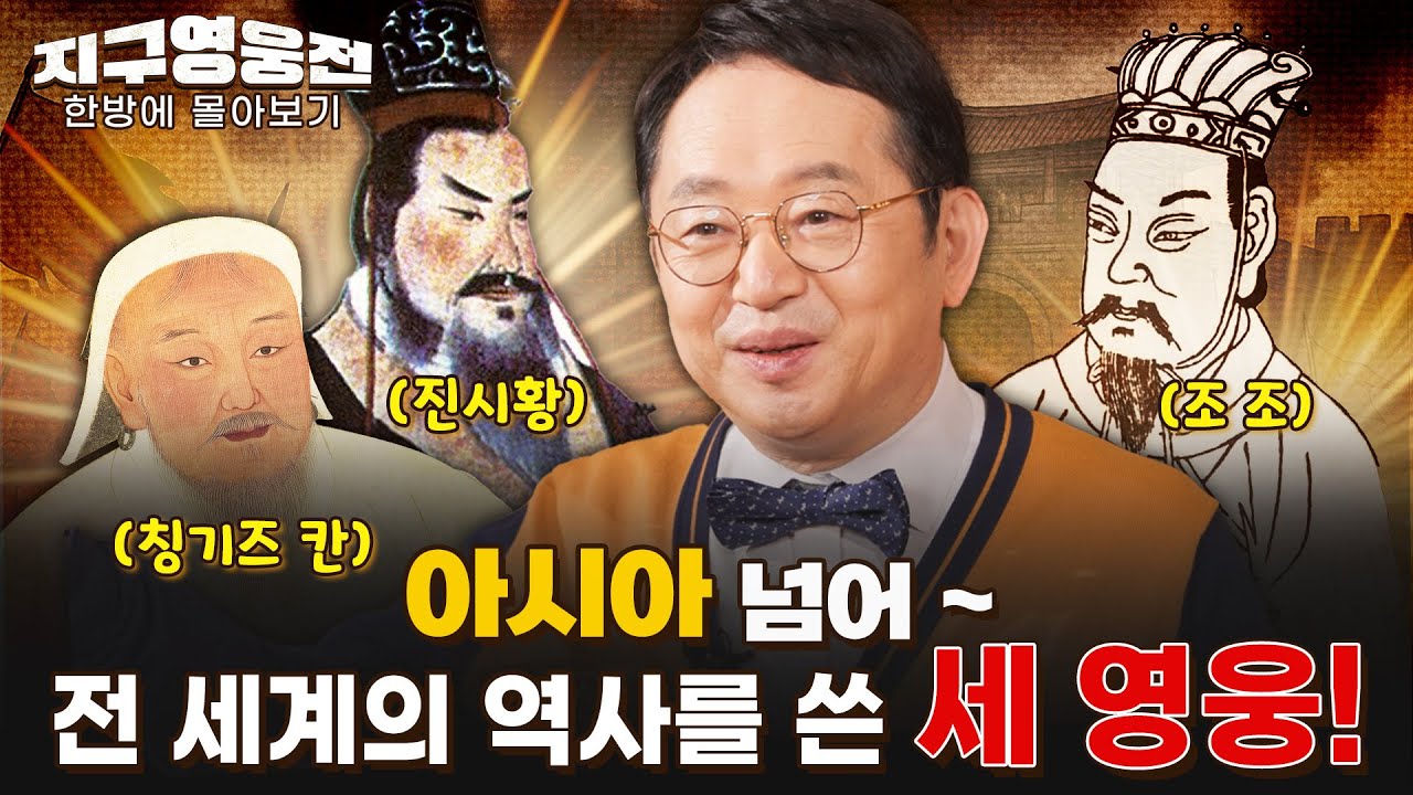 아시아를 넘어~ 전 세계의 역사를 쓴 세 남자! 칭기즈 칸, 진시황, 조조 [지구영웅전] 스페셜 | 국방홍보원