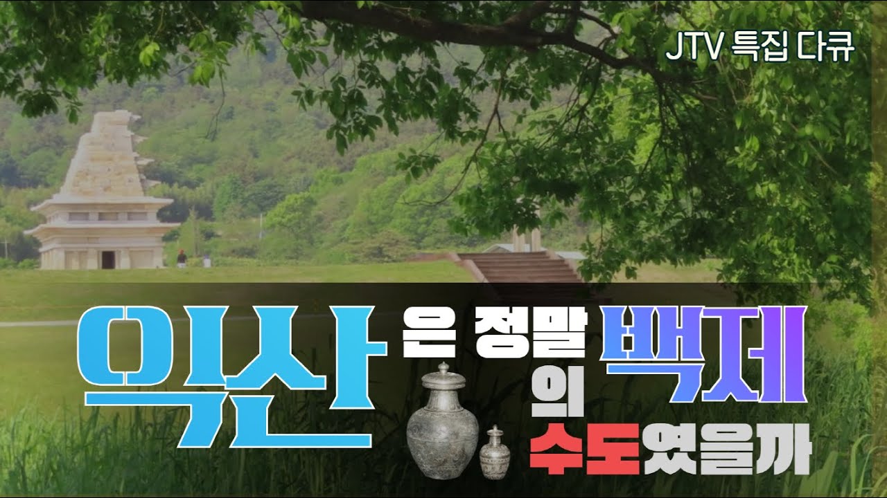 익산은 정말 백제의 수도였을까(JTV제공)