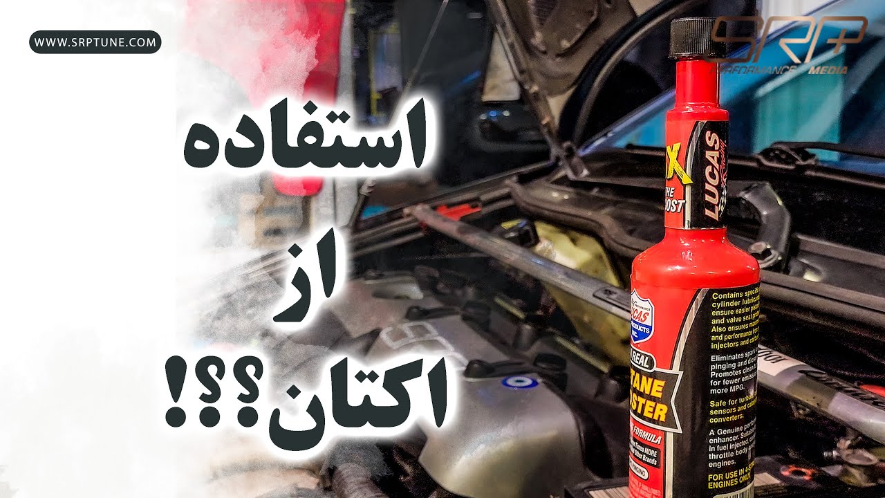 سازگاری با سوخت چیست؟ (این قسمت اکتان)