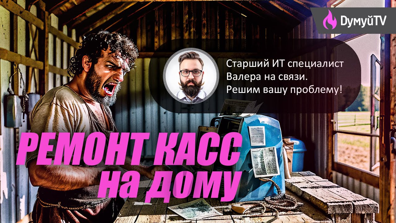 Ремонт цыгано-фекальной  кассы