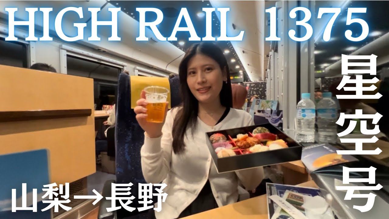 【星空観察】天空に1番近い路線 