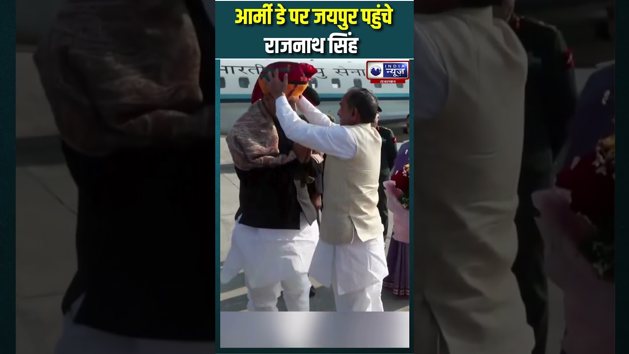 Rajnath Singh का जयपुर दौरा | India News Rajasthan  