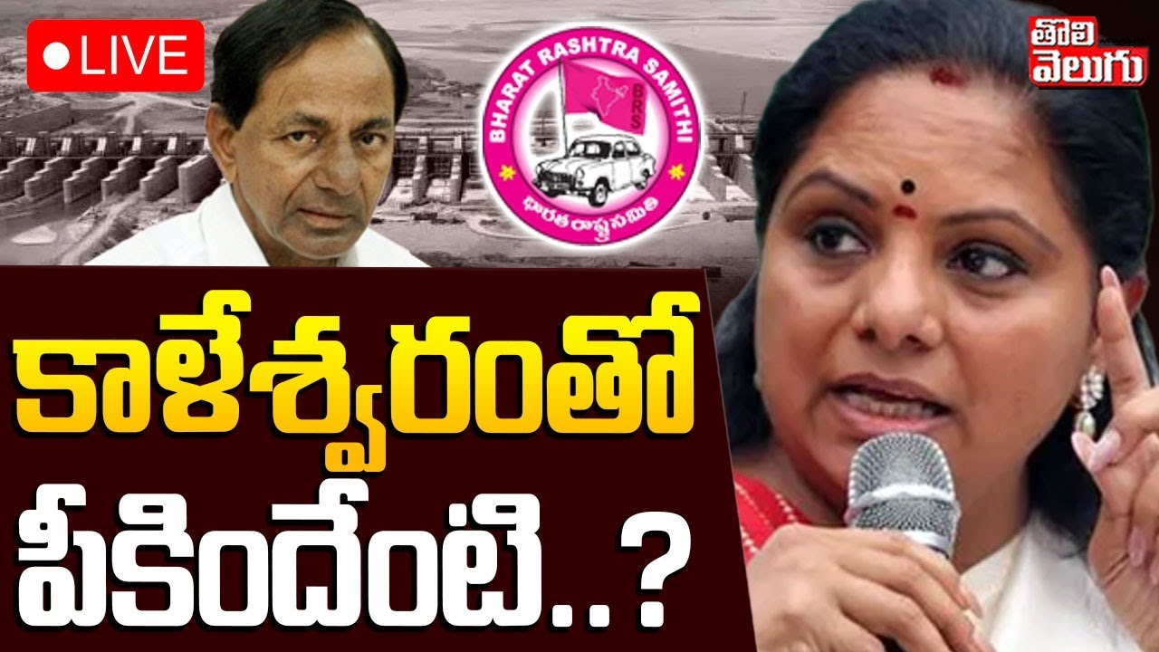 కాళేశ్వరంతో పీకిందేంటి..? బీఆర్ఎస్ పై కవిత ఫైర్ | LIVE🔴Kavitha Fire On BRS Party | #Tolivelugu