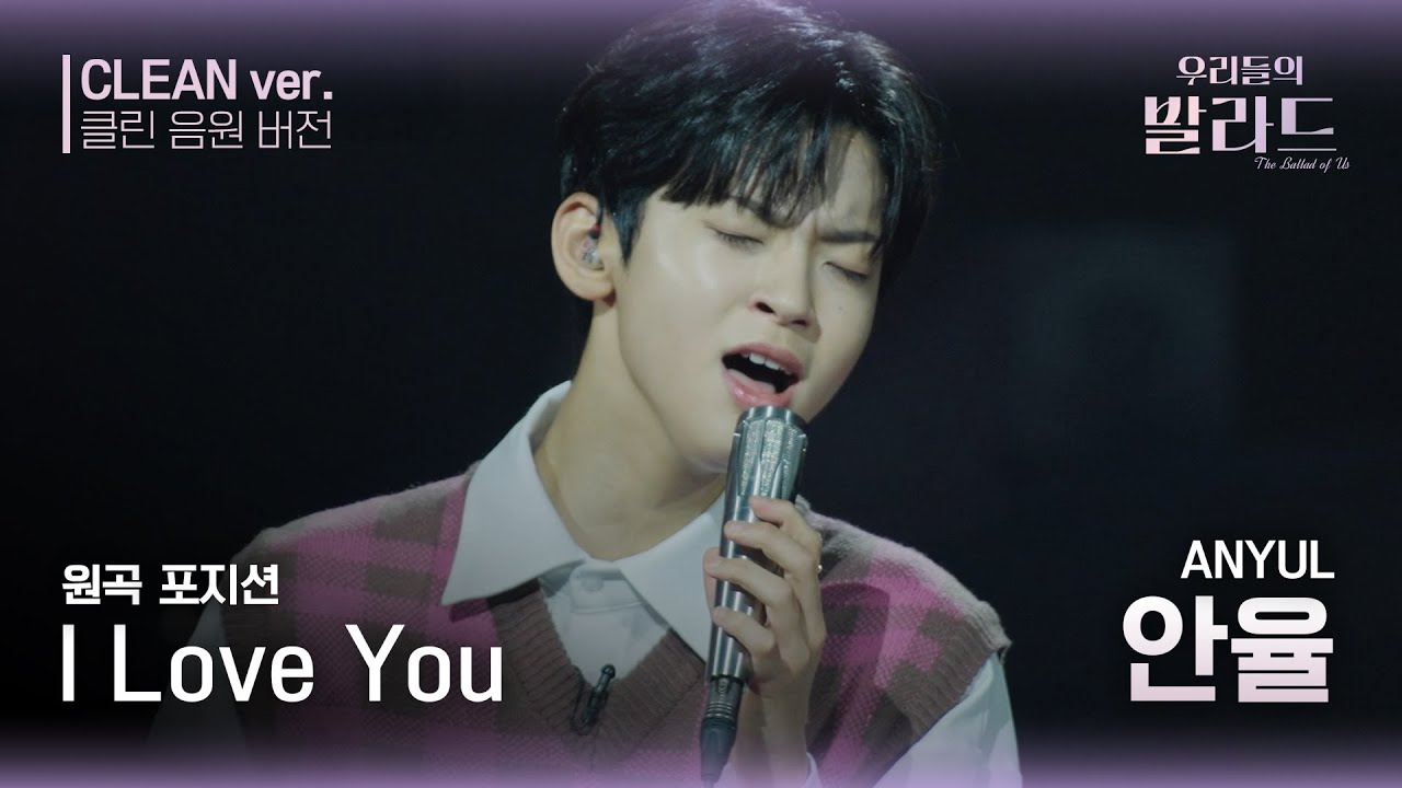 [우리들의 발라드 클린 음원 버전] 안율 'I Love You'♪(원곡: 포지션 -  I Love You) | 우리들의 FOCUS