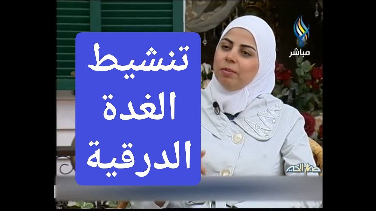 اخصائية التغذية د ثواب الغبرة تنشيط الغدة الدرقية