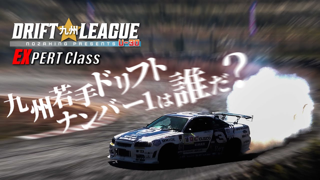 【九州　若手ドリフトNo１決定！】九州ドリフト★リーグ　U-30　エキスパートクラス予選全走行！2022.11.06　オートポリスレイクサイドサーキット