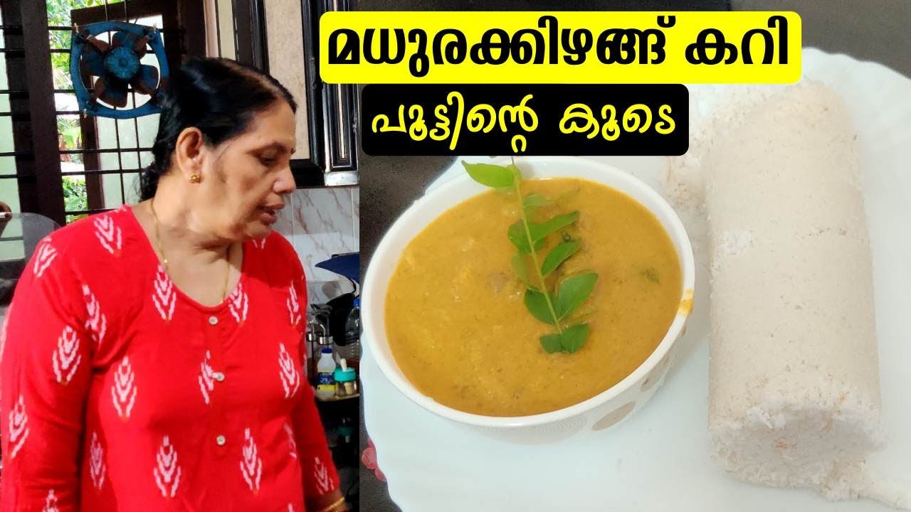 മധുരക്കിഴങ്ങ് കറി ഇങ്ങനെ ഉണ്ടാക്കി നോക്കൂ 😍 || Sweet Potato curry