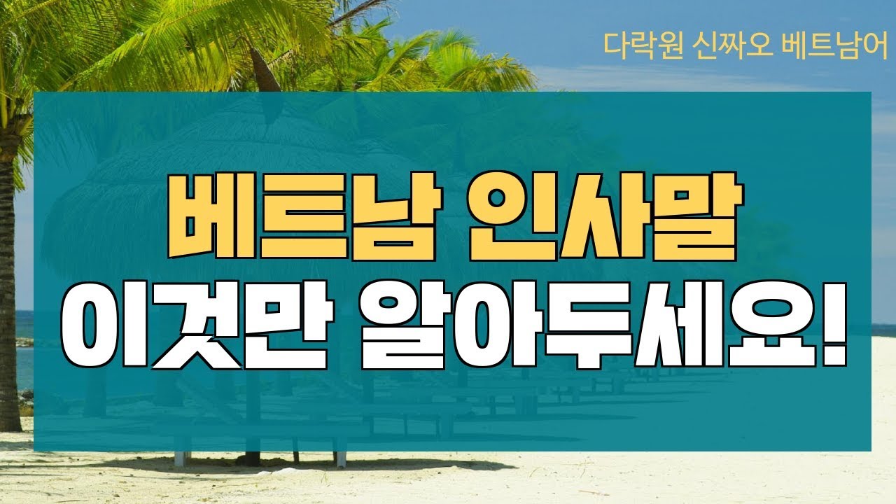 [신짜오 베트남어]베트남어 배우기! 베트남어 인사말, 이것만 알아두세요!