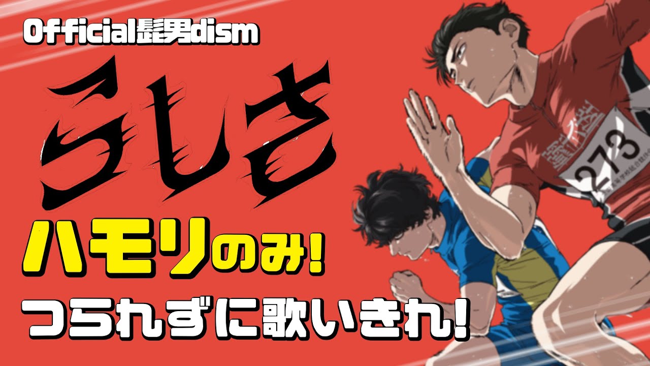 【一緒に歌って】ハモリカラオケ　「らしさ」Official髭男dism / ハモリ全力再現