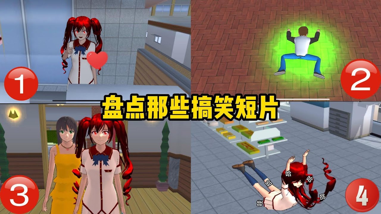 Sakura school simulator櫻花校園模擬器：盤點那些搞笑短片，你喜歡哪一個#sakuraschoolsimulator #櫻校 #櫻花校園 #櫻花校園模擬器