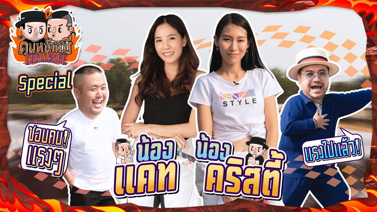คนหน้าหมี Challenge | Special EP. น้องแคท-น้องคริสตี้