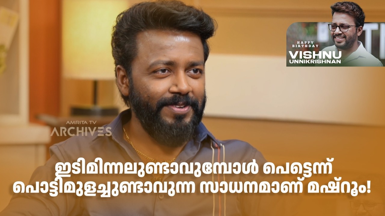 ഇടിമിന്നലുണ്ടാവുമ്പോൾ പെട്ടെന്ന് പൊട്ടിമുളച്ചുണ്ടാവുന്ന സാധനമാണ് മഷ്‌റൂം! #vishnuunnikrishnan
