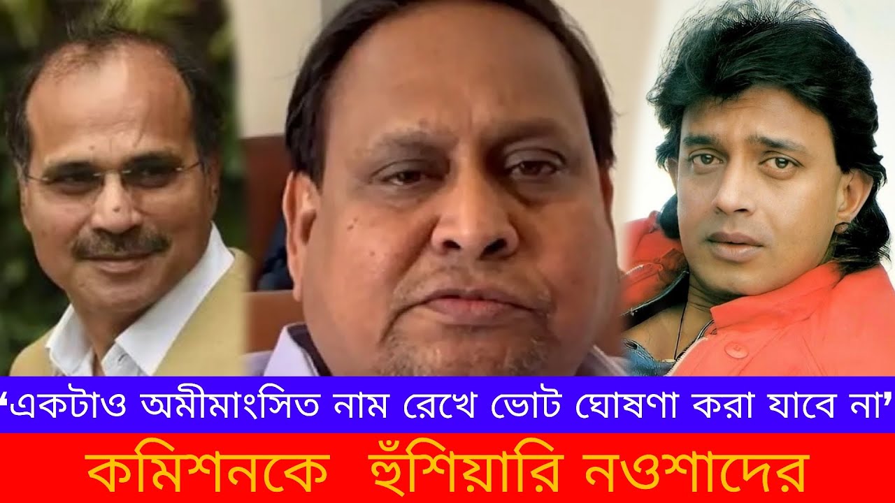 Naushad Siddiqui: ‘একটাও অমীমাংসিত নাম রেখে ভোট ঘোষণা করা যাবে না’, কমিশনকে  হুঁশিয়ারি নওশাদের