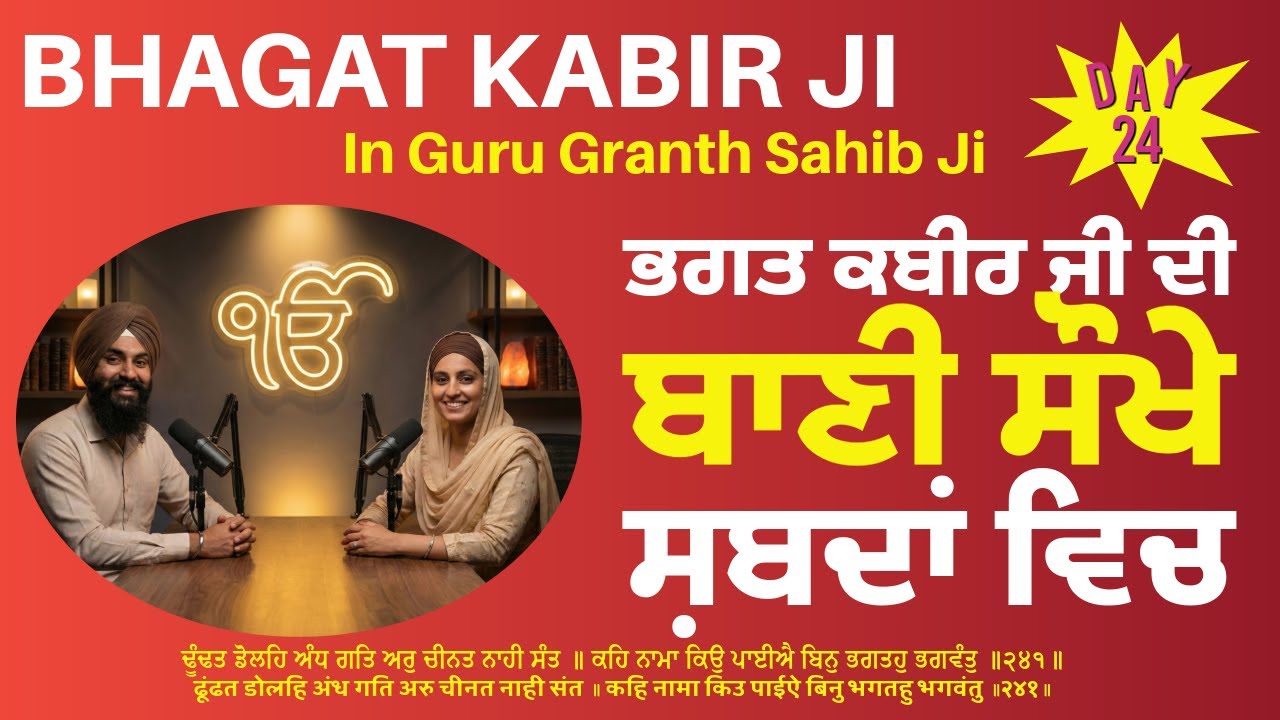 Bhagat Kabeer Ji Salok Vichar, Salok No 241 - Day 24