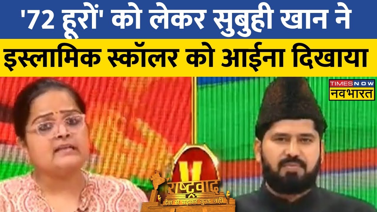 Rashtravad : इस्लामिक स्कॉलर को '72 हूरों' को लेकर Subuhi Khan ने दिया कड़ा जवाब !
