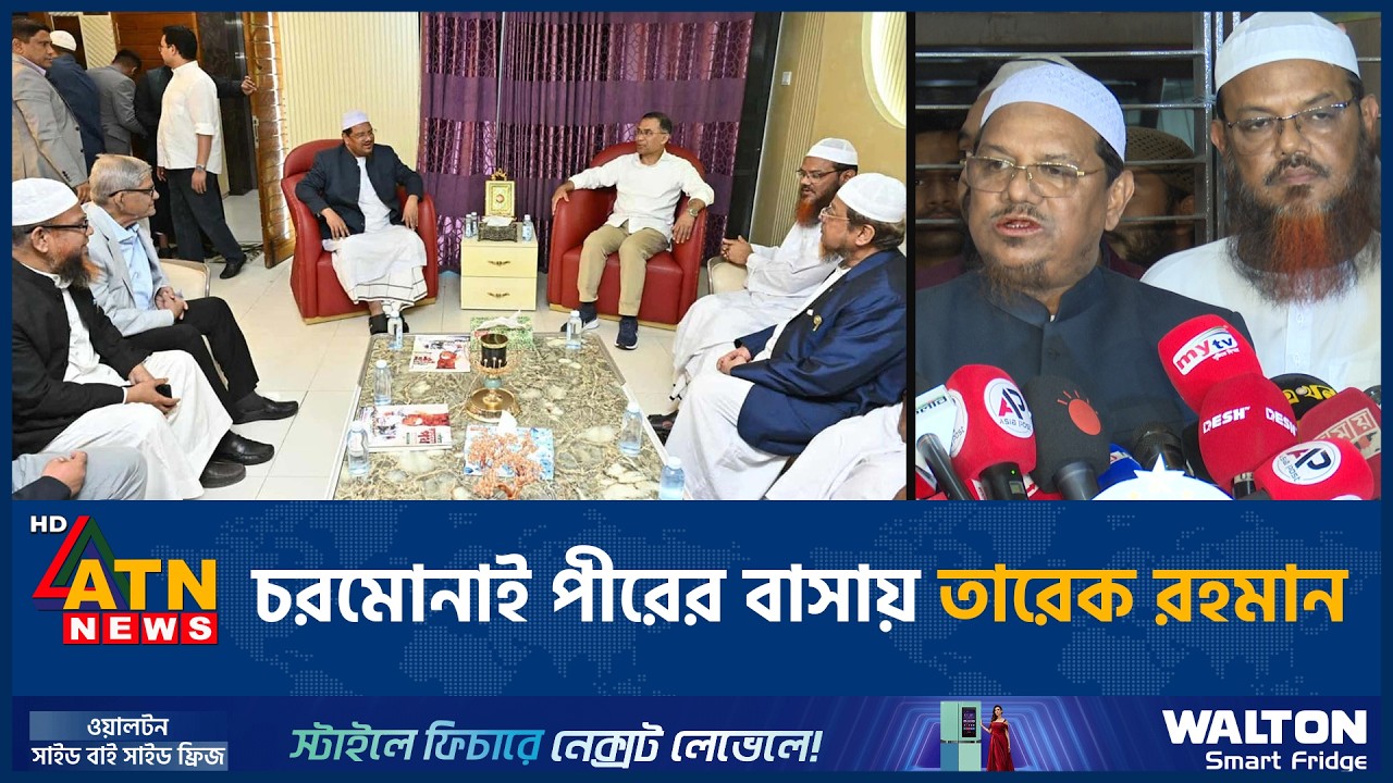 চরমোনাই পীরের বাসায় তারেক রহমান | ATN News