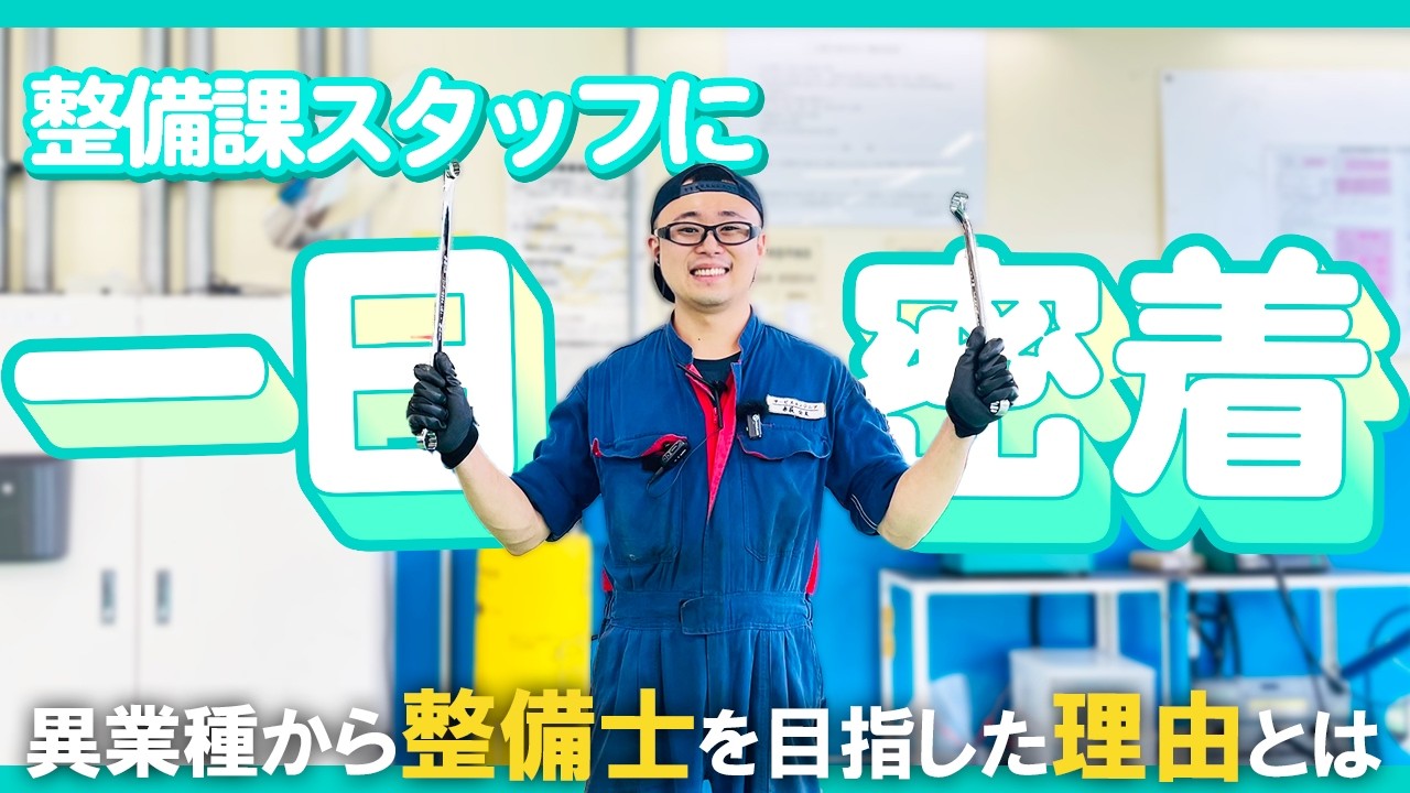 無資格で整備士へ！異業種から転職した新人に一日密着