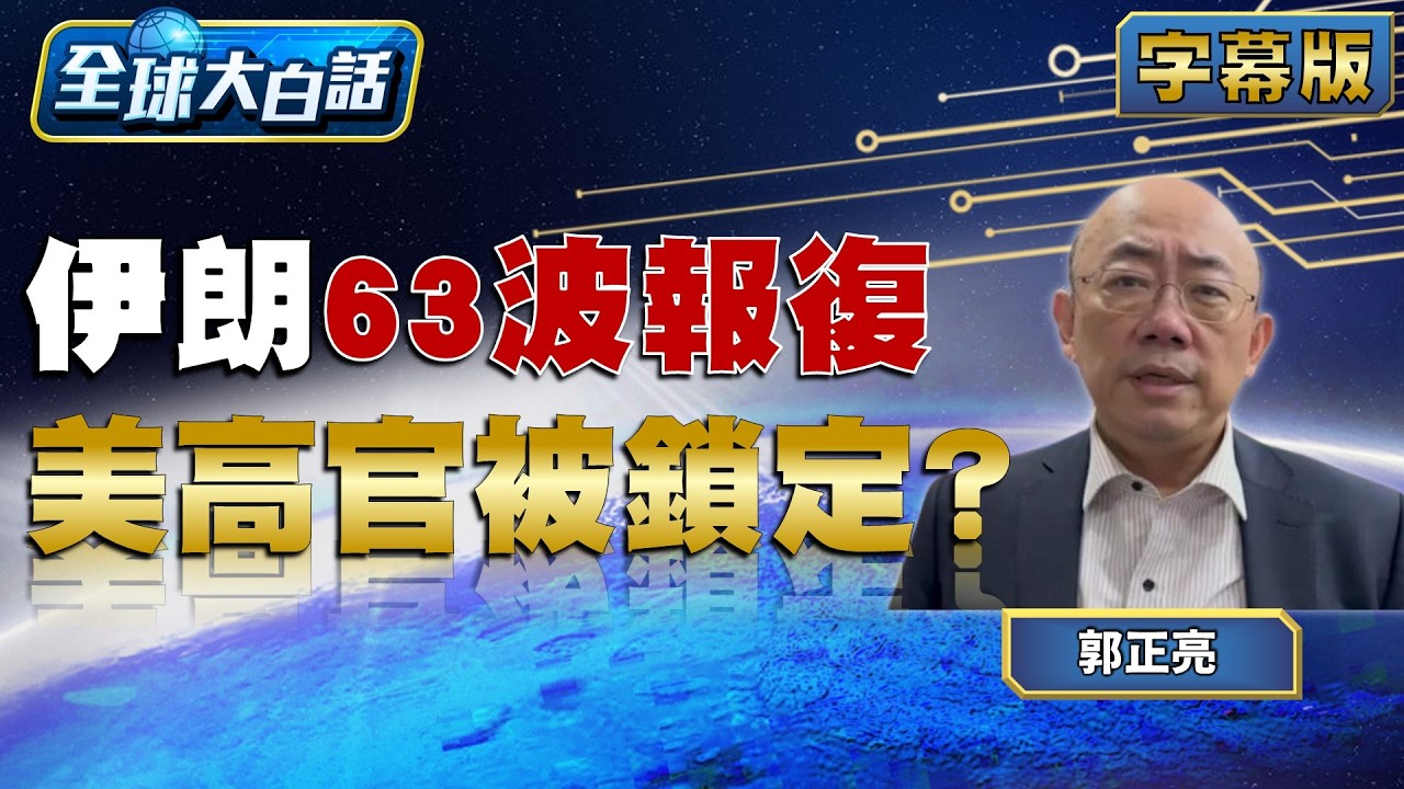 伊朗63波報復 美高官被鎖定？【#全球大白話】20260319#完整版#郭正亮#川普#伊朗#美國
