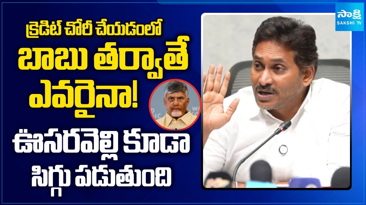 YS Jagan SHOCKING Comments On Chandrababu's Credit Chor Politics | Land ReSurvey | Sakshi TV