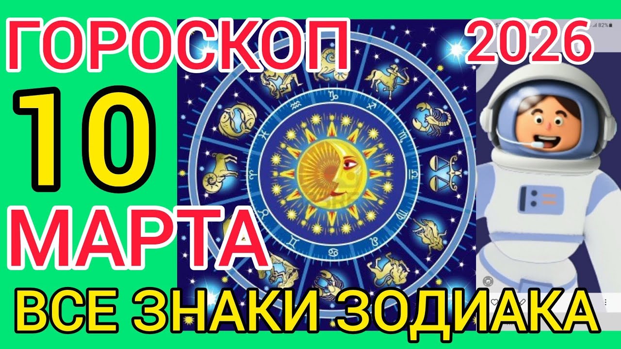 ГОРОСКОП на 10 МАРТА 2026,для ВСЕХ ЗНАКОВ ЗОДИАКА 