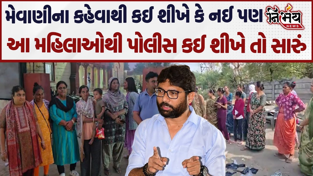 Jignesh Mevani અને આ મહિલાઓને દારૂના અડ્ડા મળે છે તો Gujarat Police ને કેમ નઈ ? | Nirbhay news |