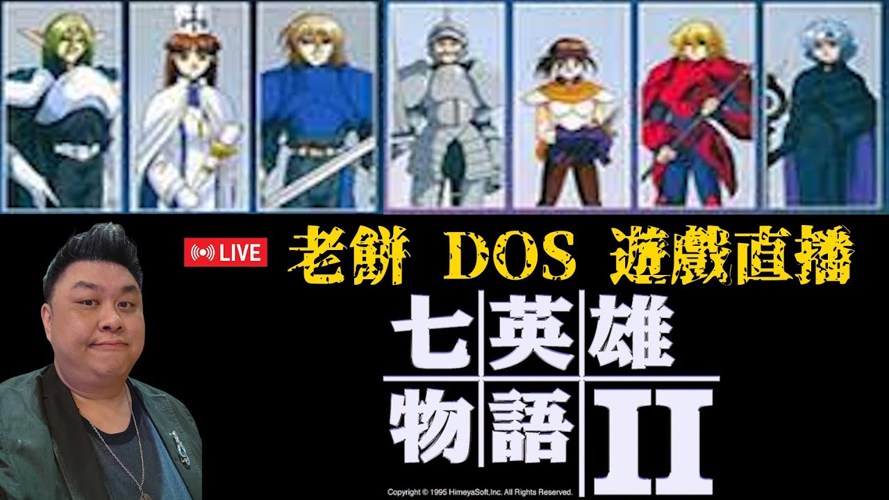 【七英雄物語 2】懷舊 DOS game ★第 6 回 (最終回)★ (完成 Good and Bad ending)  ●肥龍打機直播 2024-06-12