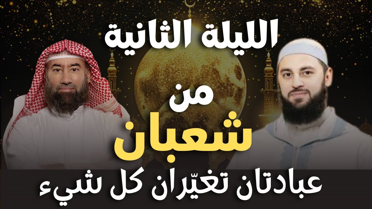الليالي المباركات | الليلة الثانية الشيخ نبيل العوضي مع د. احمد العوضي
