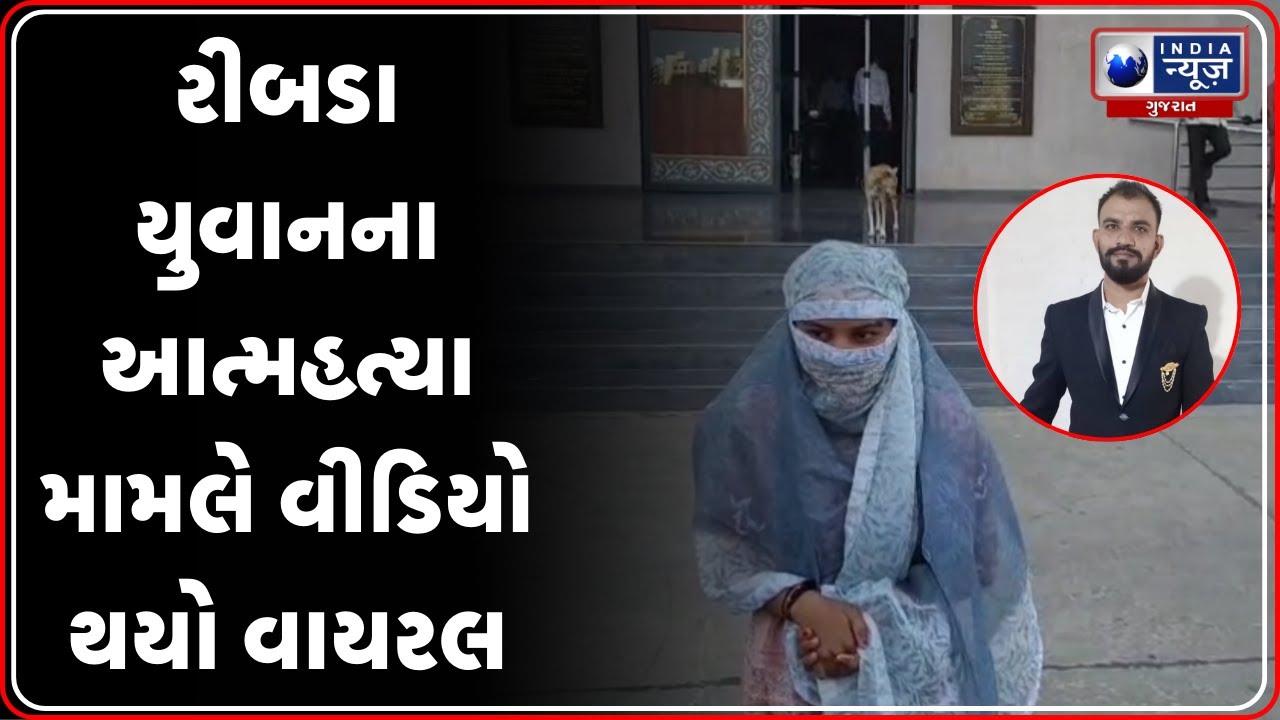 Rajkot Crime News | રીબડા યુવાનના આત્મહત્યા મામલે વીડિયો થયો વાયરલ | Amit Khunt Suicide | Viral News