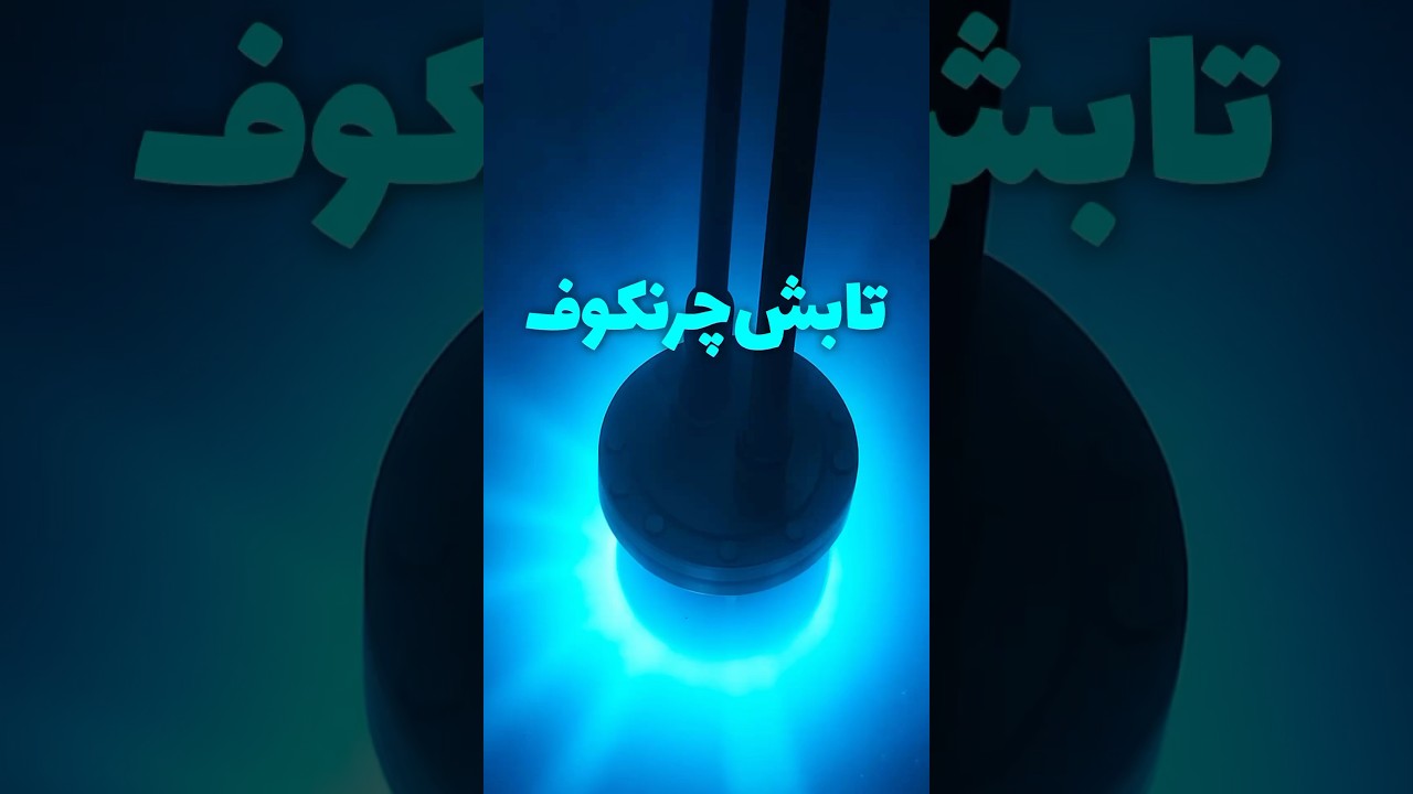 نور آبی راکتور از کجا میاد؟! #تابش_چرنکوف #فیزیک_هسته&zwnj;ای #سرعت_نور