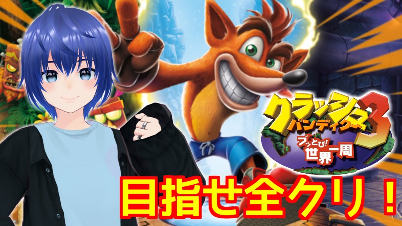 【クラッシュバンディクー3】折れない心で目指せ全クリ！#10【生配信】