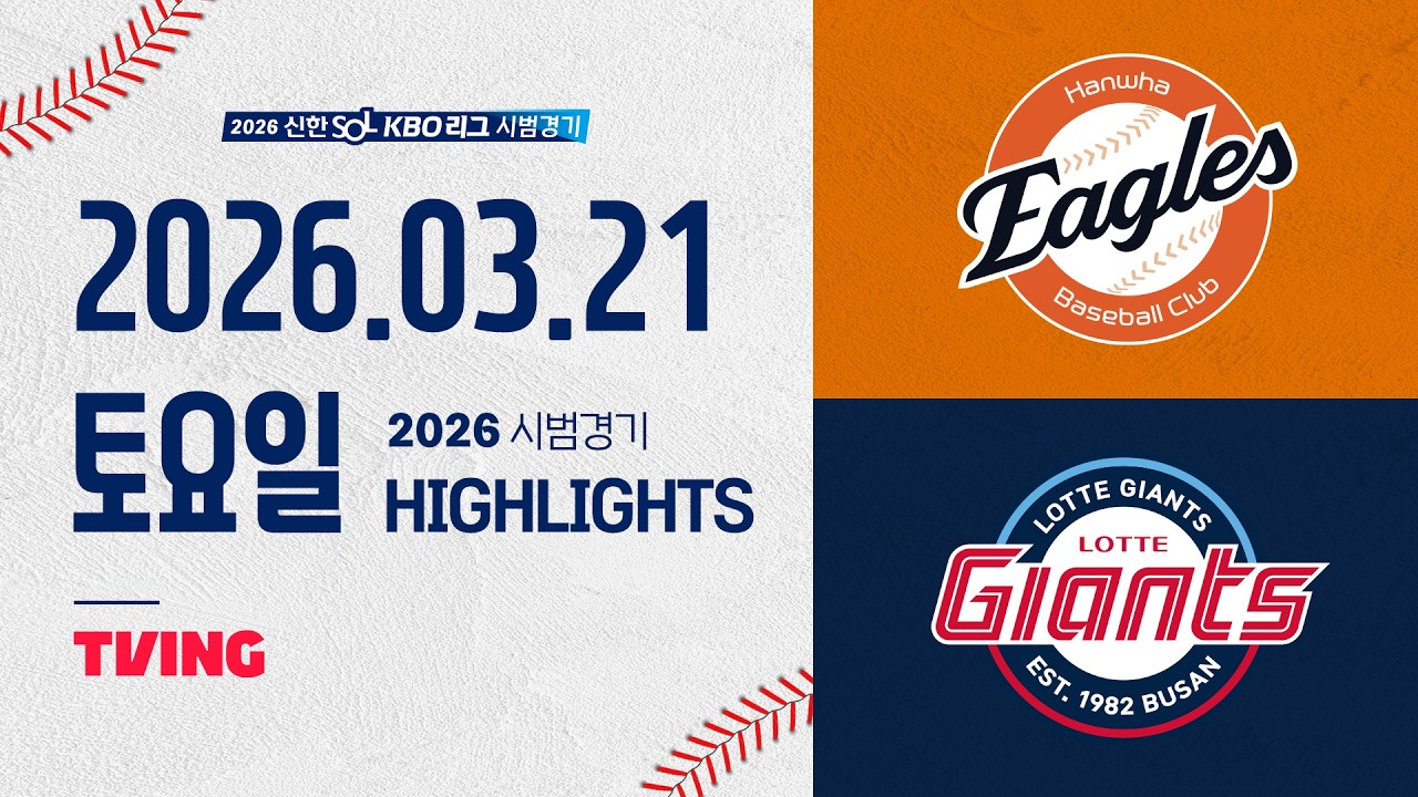 [한화이글스 vs 롯데자이언츠] 3.21(토) 야구 하이라이트｜2026 KBO 시범경기｜KBO X TVING