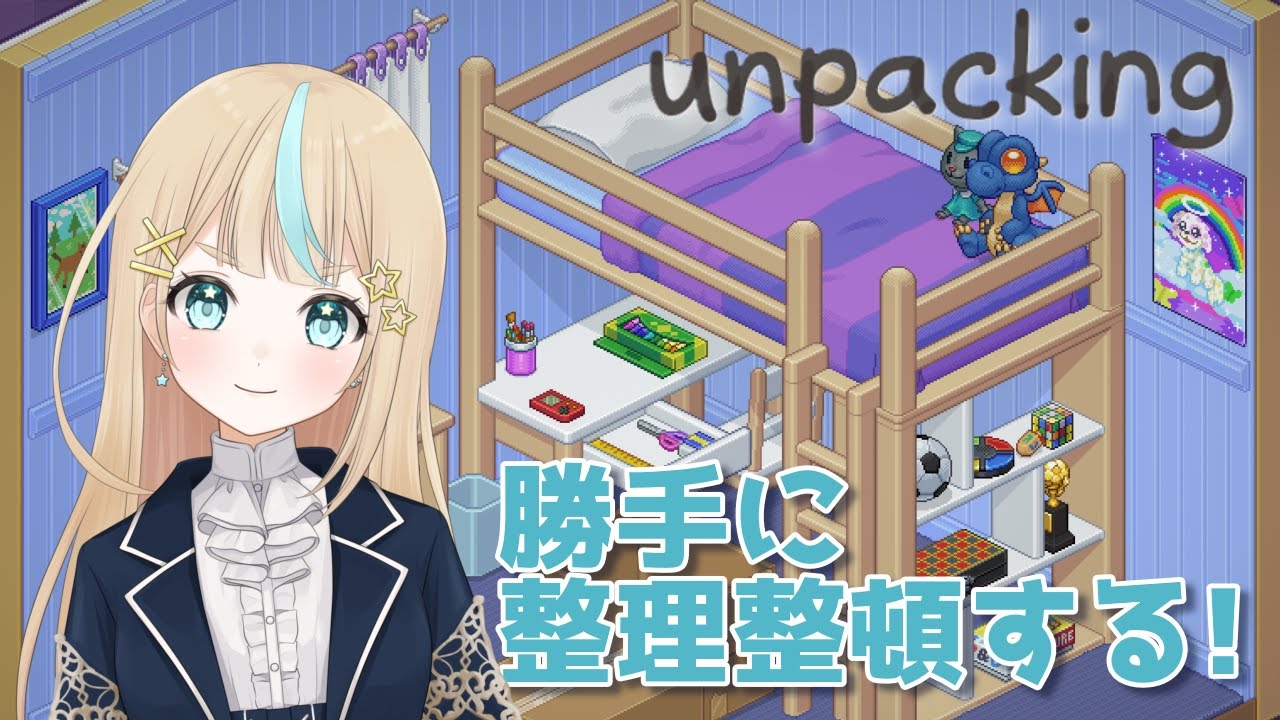 【Unpacking】【作業用】ドハマり注意の荷解きゲーム 星泉あぽろ/Hoshizumi Aporo #1