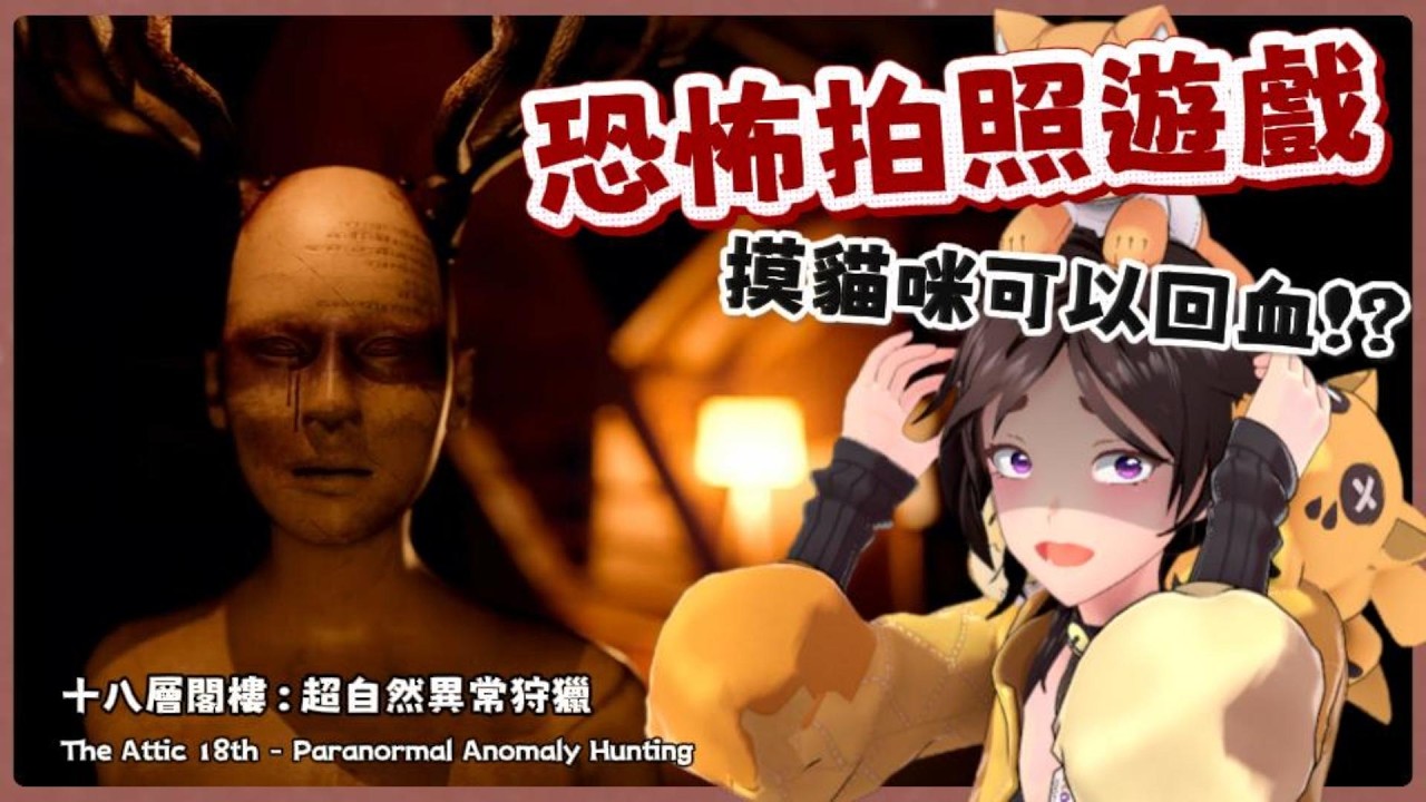 『必須拍下所有超自然照片才能離開！？壓力過大就摸貓咪回血？！』恐怖版大家來找碴『第十八閣樓』！用相機找到離開的路！