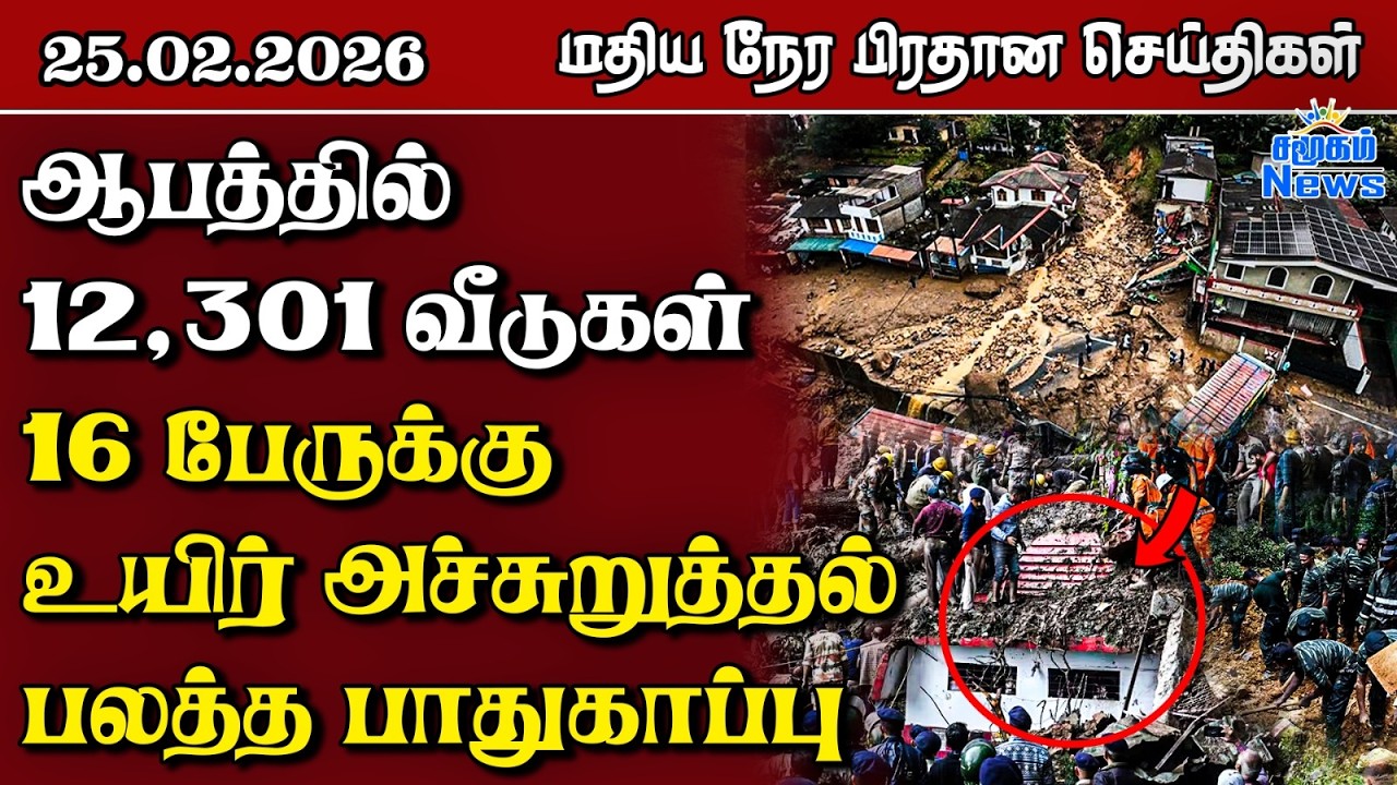 இலங்கையின் மதிய நேர பிரதான செய்திகள் - 25.02.2026 | Sri Lanka Tamil News